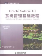 Oracle Solaris 10系统管理基础教程