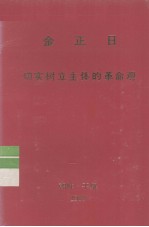 切实树立主体的革命观