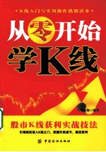 从零开始学K线——股市K线获利实战技法