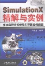 SimulationX精解与实例 多学科领域系统动力学建模与仿真