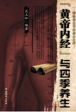 《黄帝内经》与四季养生