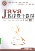 Java程序设计教程 入门篇