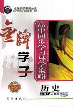 高中同步学习导学策略 历史 必修1 人教A版