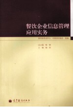 餐饮企业信息管理应用实务