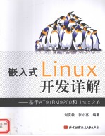 嵌入式Linux开发详解 基于AT91RM9200和Linux 2.6