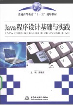 Java程序设计基础与实践