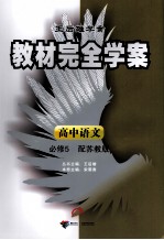 教材完全学案 高中语文 必修5 配苏教版