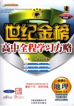 高中新课程全程学习方略 地理 必修1 配山东教育版