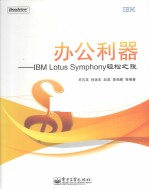 办公利器 IBM Lotus Symphony轻松之旅