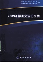 2009年学术交流论文集