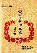 福州文坛回忆录 1930-1949