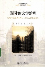 美国的大学治理