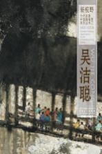 新视野·当代名家中国画鉴赏系列丛书 吴洁聪