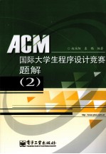 ACM国际大学生程序设计竞赛题解 2