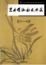 昆曲精编剧目典藏 第12卷