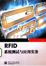 RFID系统测试与应用实务