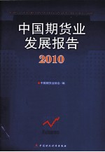 中国期货业发展报告  2010