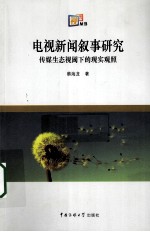 电视新闻叙事研究 传媒生态视阈下的现实观照