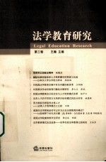 法学教育研究 第3卷