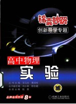 锦囊妙解创新导学专题 高中物理 实验