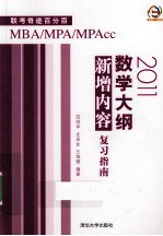 2011数学大纲新增内容复习指南 联考奇迹百分百MBA/MPA/MPAcc