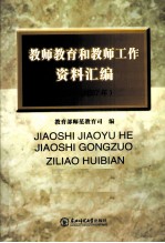 教师教育和教师工作资料汇编 2001-2007年