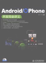 Android/OPhone 开发完全讲义