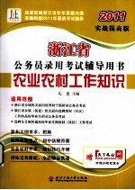 浙江省公务员录用考试辅导用书 农业农村工作知识 2011实战提高版