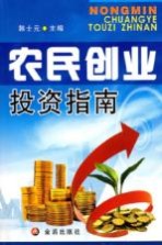 农民创业投资指南