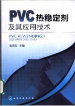 PVC热稳定剂及其应用技术