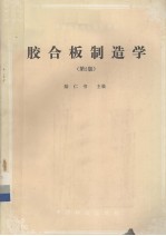 胶合板制造学 第2版