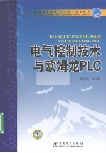 电气控制技术与欧姆龙PLC