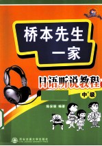 桥本先生一家  日语听说教程中级