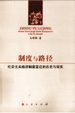 制度与路径  社会主义经济制度变迁的历史与现实