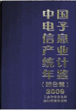 中国电子信息产业统计年鉴 2009 综合篇