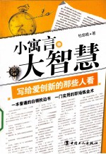 小寓言大智慧 写给爱创新的那些人看