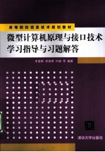 微型计算机原理与接口技术学习指导与习题解答