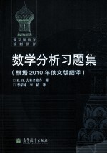 数学分析习题集  根据2010年俄文版翻译