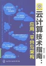 云计算技术指南  应用、平台与架构