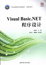 Visual Basic.NET程序设计