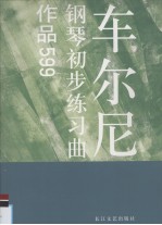 车尔尼钢琴初步练习曲 作品599