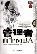 管理者而非MBA 珍藏版