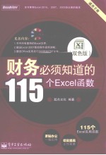 财务必须知道的115个Excel函数 双色版