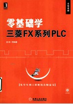 零基础学三菱FX系列PLC