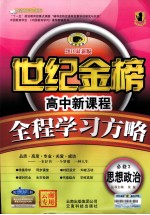 高中新课程全程学习方略 思想政治 必修3 配人教版