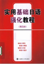 实用基础日语强化教程 第4册