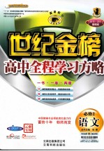 高中新课程全程学习方略 语文 必修2 配人教版