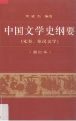 中文学史纲要 1 先秦、秦汉文学