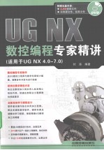 UG NX数控编程专家精讲