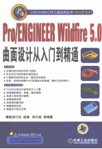 Pro/ENGINEER Wildfire 5.0曲面设计从入门到精通